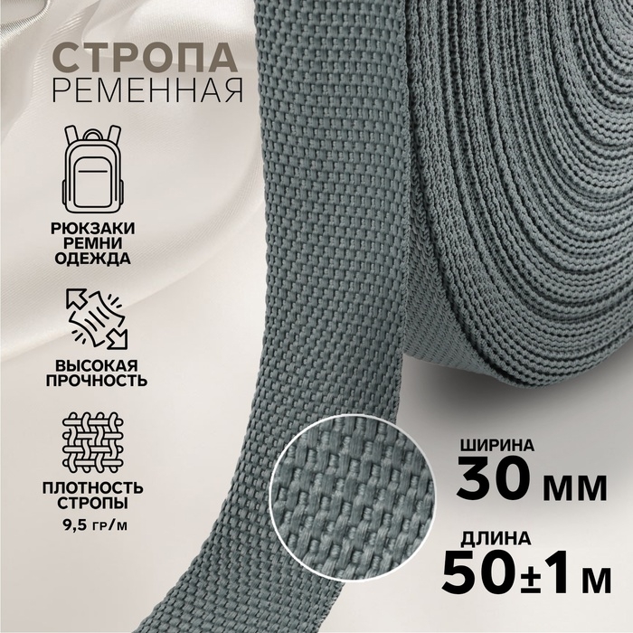 Стропа ременная, 30 мм, 50 ± 1 м, плотность 9,5 гр/м, цвет тёмно-серый №19-1 Стропа ременная, 30 мм, 50 ± 1 м, плотность 9,5 гр/м, цвет тёмно-серый №19-1