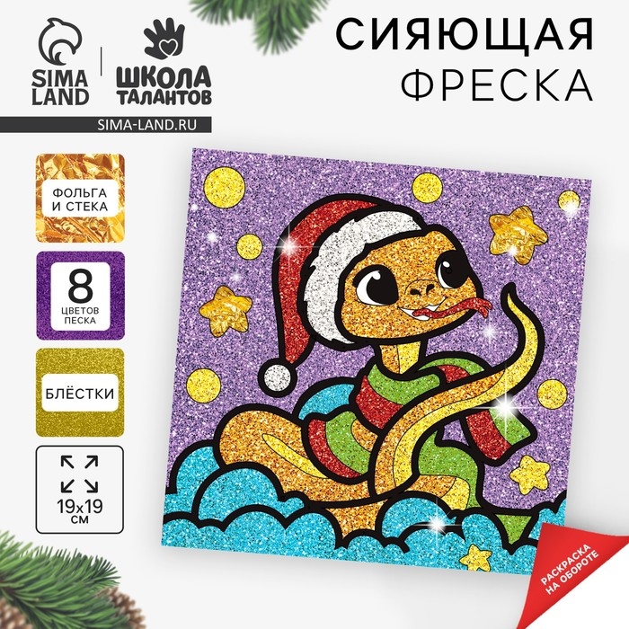 Сияющая фреска на новый год «Веселая Змейка»», новогодний набор для творчества, символ года 2025 Сияющая фреска на новый год «Веселая Змейка»», новогодний набор для творчества, символ года 2025