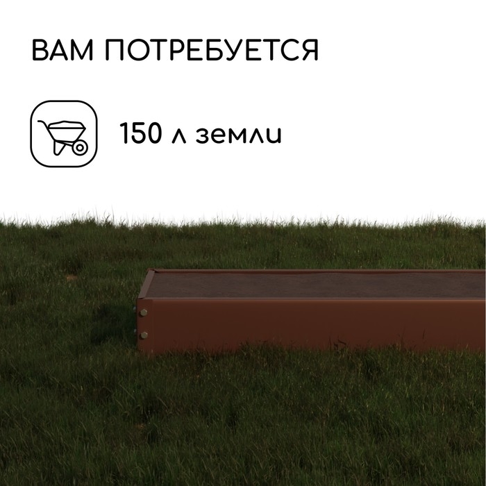 Грядка оцинкованная, 195 × 50 × 15 см, коричневая, Greengo Грядка оцинкованная, 195 × 50 × 15 см, коричневая, Greengo