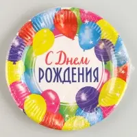 Тарелка одноразовая бумажная «С днем рождения»