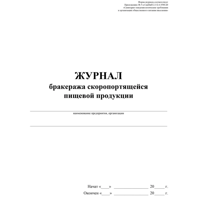 Журнал бракеража скоропорт пищ.прод:СанПиН 2.3/2.4.3590-20 2 шт/уп КЖ-136/1