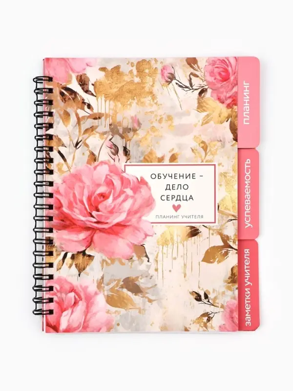 Планер-ежедневник с разделителями, А5, 45 л., мягкая обложка &laquo;Обучение - дело сердца&raquo;