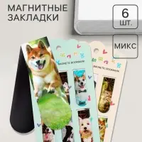 Набор магнитных закладок для книг Calligrata &laquo;Собачки&raquo;, 6 штук, МИКС