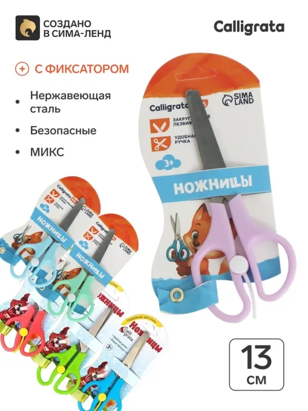 Ножницы 13 см, пластиковые ручки, закруглённые концы, фиксатор, блистер, корпус МИКС