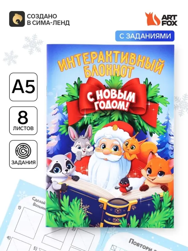 Смэшбук А5, 8 листов &laquo;Дедушка Мороз&raquo;