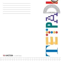 Тетрадь 18л А5ф клетка 60-65г/кв.м на скобе Обл. мел.картон 5 диз.в блоке скругл.углы