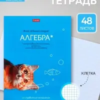Предметная тетрадь по алгебре Hatber &laquo;Мой любимый предмет&raquo;, 48 листов, в клетку, со справочным материалом, обложка из мелованного картона