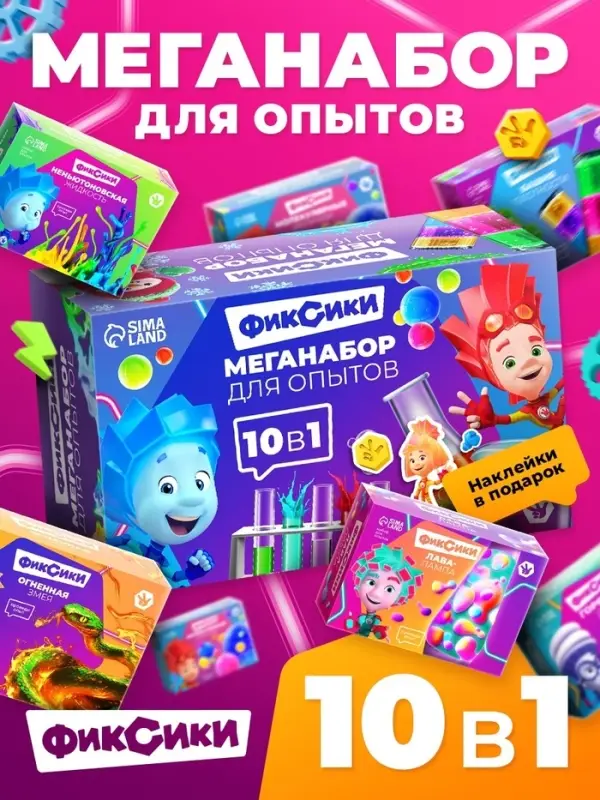 Набор опытов для детей, 10в1, ФИКСИКИ