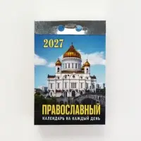 Календарь 2027 православный, на каждый день