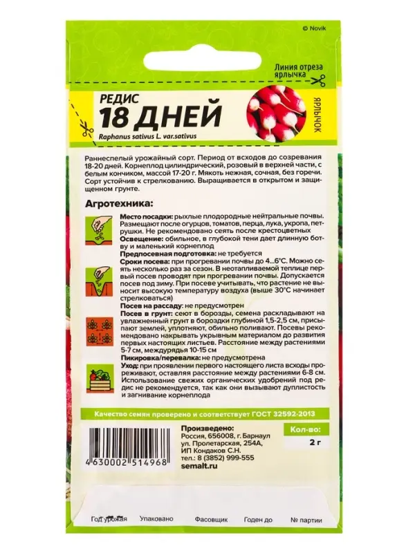 Семена Редис &laquo;18 дней&raquo;, 2 г, &laquo;Семена Алтая&raquo;