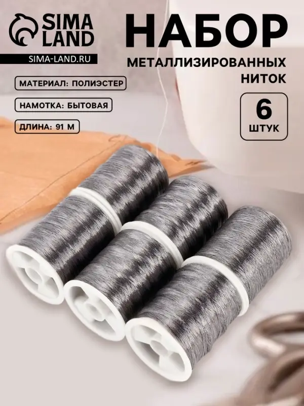 Нитки металлизированные, 91&plusmn;1 м, набор 6 шт., серые