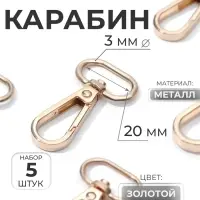 Карабин металлический, 46&times;25 мм / 20&times;3 мм, 5 шт., цвет золотой