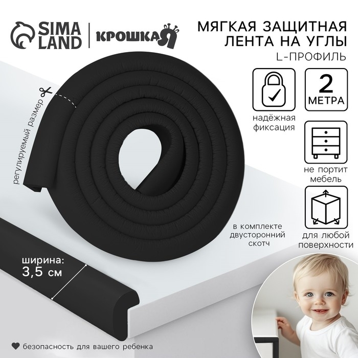 Лента защитная для углов мебели, 2 м, ширина 3,5 см, L-профиль, цвет черный, Крошка Я Лента защитная для углов мебели, 2 м, ширина 3,5 см, L-профиль, цвет черный, Крошка Я