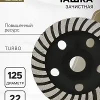 Чашка алмазная зачистная ТУНДРА ПРОФИ, повышенный ресурс, TURBO, 125 мм