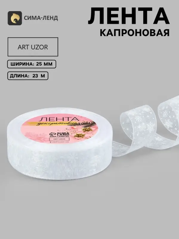 Лента капроновая &laquo;Снежинки&raquo;, 25 мм, 23&plusmn;1 м, белая