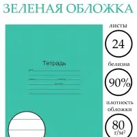 Тетрадь 24 листа в линейку &laquo;Зелёная обложка&raquo;, плотность 60 г/м&sup2;