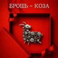 Брошь новогодняя &laquo;Коза вензель&raquo;, бело-серая в чернёном серебре