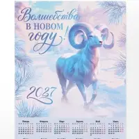Календарь 2027, настенный, А2 &laquo;Волшебства в НГ&raquo;