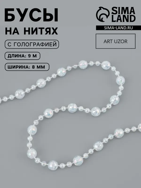 Бусы на нитях, с голографией, 8 мм, 9&plusmn;1 м, прозрачные
