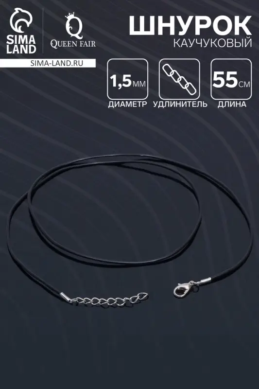 Шнурок каучуковый, неполый, 55 см, d=1.5 мм, чёрный в серебре