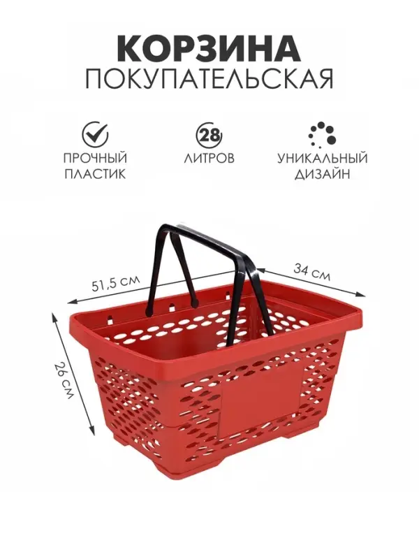 Корзина покупательская пластиковая 28 л, 51.5&times;34&times;26 см, красная