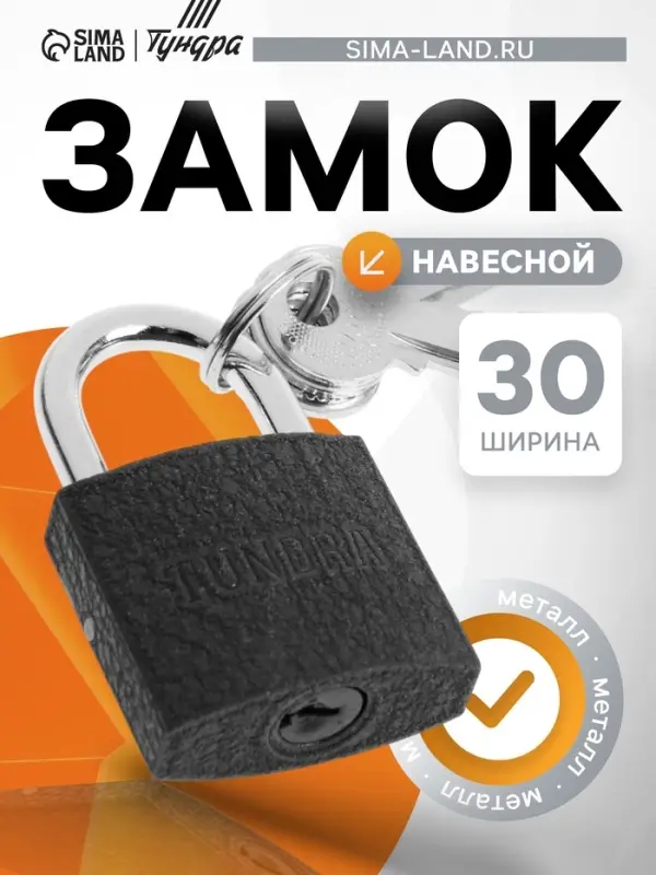 Замок навесной ТУНДРА 32 мм, 3 ключа, подвес