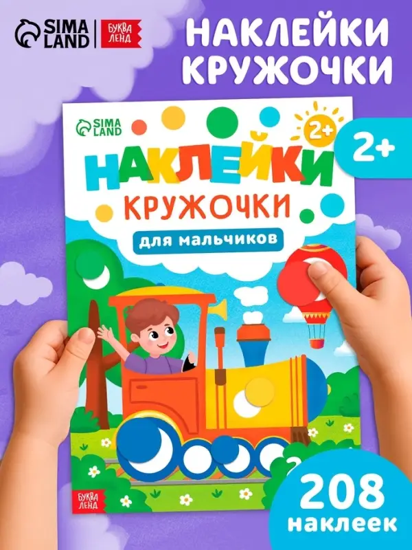 Книга «Наклейки-кружочки для мальчиков», 208 наклеек Книга «Наклейки-кружочки для мальчиков», 208 наклеек
