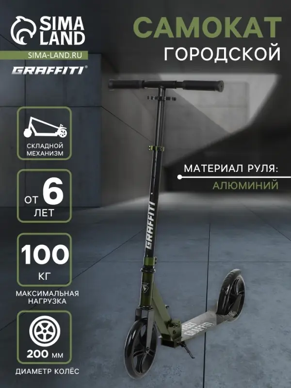 Самокат городской GRAFFITI, складной, колёса PU 200, 86A, ABEC 9, подножка, цвет хаки