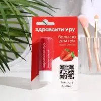 Бальзам для губ Здравсити &laquo;Сладкая клубника&raquo;, 4.2 г