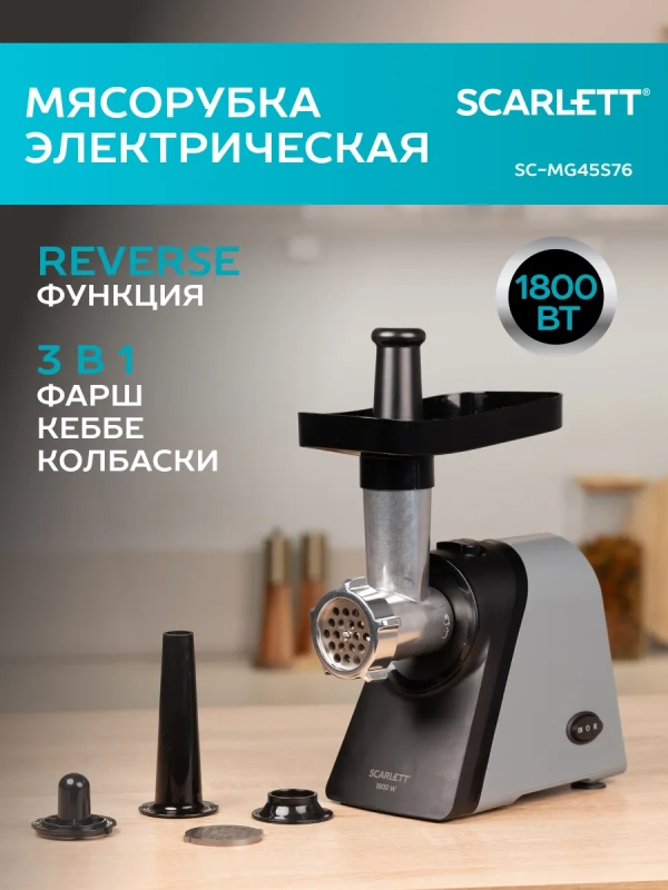 Мясорубка электрическая SC-MG45S76 Мясорубка электрическая SC-MG45S76