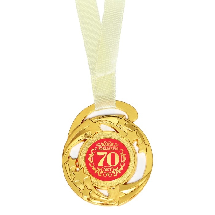 Медаль юбилейная звезды «С юбилеем! 70 лет», d=5 см. Медаль юбилейная звезды «С юбилеем! 70 лет», d=5 см.