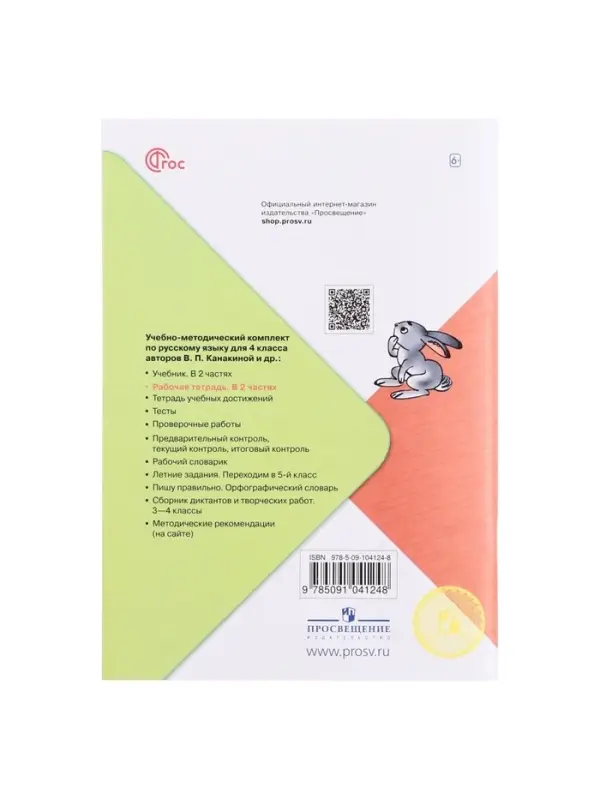 Рабочая тетрадь &laquo;Русский язык&raquo;, 4 класс, часть 2, Канакина В.П., 2023