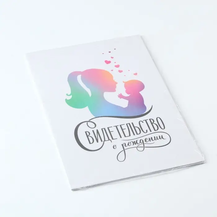 Свидетельство о рождении Свидетельство о рождении "Мать и дитя", А5