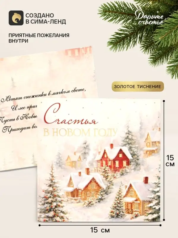 Открытка &laquo;Счастья в новом году!&raquo;, тиснение, пейзаж, 15&times;15 см