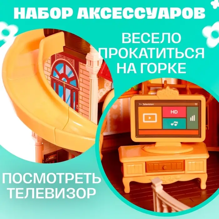 Кукольный домик &laquo;Мой милый дом&raquo;, с куклами 2 шт., 388 деталей, с аксессуарами