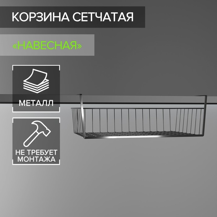 Корзина сетчатая навесная на полку Доляна, 40×25×14 см, цвет хром Корзина сетчатая навесная на полку Доляна, 40×25×14 см, цвет хром