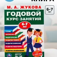 Книга - сборник &laquo;Годовой курс занятий&raquo; 6-7 лет, Жукова М.А.