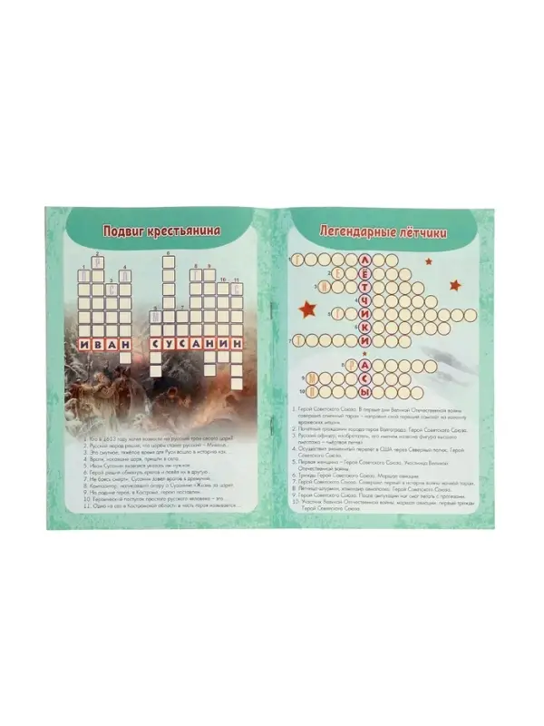 Кроссворды "Герои и их подвиги"