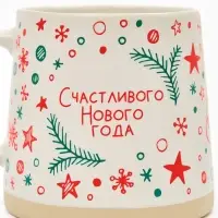 Кружка чайная новогодняя «Счастливого Нового года», 360 мл, ручная работа