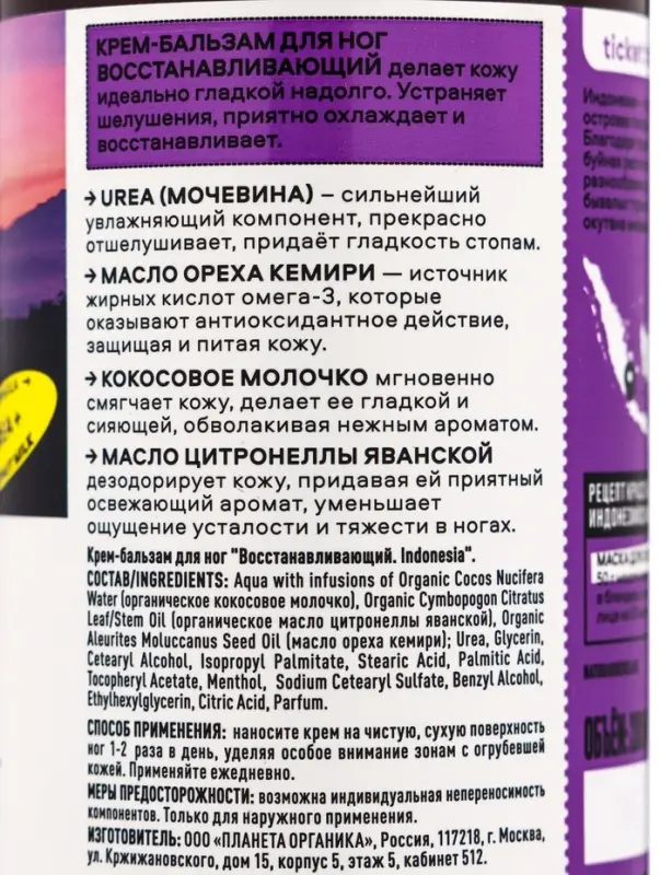 Крем-бальзам для ног PLANETA ORGANICA восстанавливающий, 200 мл
