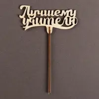 Топпер для торта «Лучшему учителю», 111х57 мм