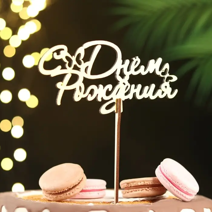 Топпер для торта деревянный &laquo;С Днём Рождения&raquo;, 14.3&times;7 см