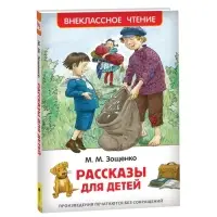 Книга для внеклассного чтения &laquo;Рассказы для детей&raquo;, Зощенко М.М.
