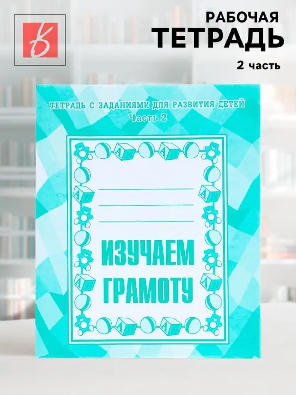 Рабочая тетрадь &laquo;Изучаем грамоту&raquo;, 2 часть