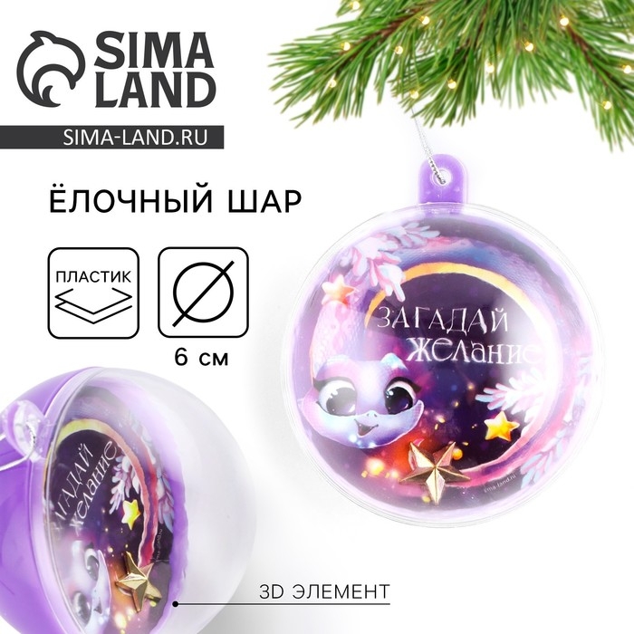 Новогодний шар ёлочный «Загадай желание», на Новый год, d = 6 см Новогодний шар ёлочный «Загадай желание», на Новый год, d = 6 см