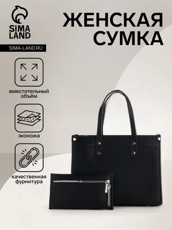 Сумка женская тоут TEXTURA на молнии, с кошельком, 30&times;10&times;24 см, чёрный