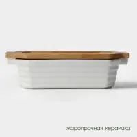 Форма для запекания BellaTenero, 1 л, 25.6&times;14.9&times;6.2 см, с бамбуковой крышкой, керамика, белая