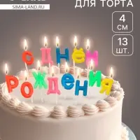 Свечи для торта &laquo;С Днем рождения&raquo;, 2.5 см, разноцветные