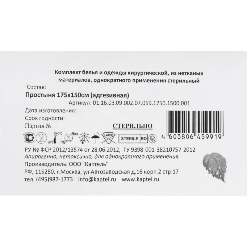 Простыня стерил, адгез, 175x150см, пл.59, 1шт./уп