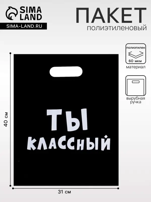 Пакет с приколами, полиэтиленовый с вырубной ручкой, &laquo;Ты классный&raquo; 31&times;40 см, 60 мкм